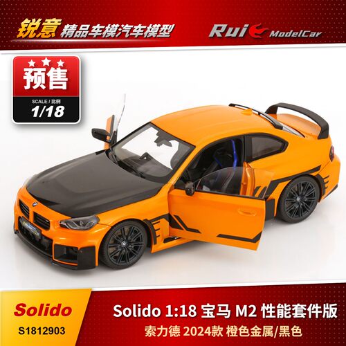 预1:18 索力德 Solido 宝马M2 性能套件版 2024款 全开汽车模型