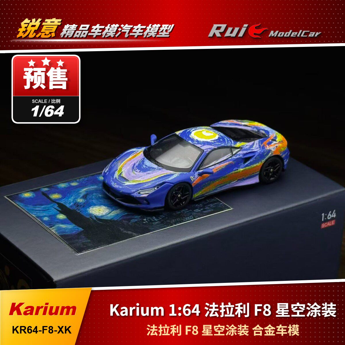 预1:64 Karium锴睿 法拉利 F8 星空涂装 限量 合金车模