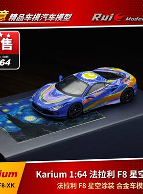 预1:64 Karium锴睿 法拉利 F8 星空涂装 限量 合金车模