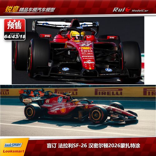 盲订LookSmart 1:64/43/18 法拉利SF-26汉密尔顿2026蒙扎站F1车模