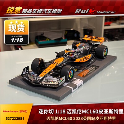 现1:18 迷你切 迈凯伦MCL60 2023英国站 皮亚斯特里 F1汽车模型