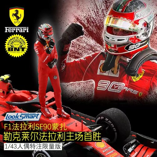 现1:43 Looksmart勒克莱尔SF90 蒙扎法拉利主场胜利握拳人偶特注