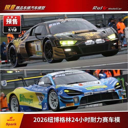 预1:18 Spark 2026纽博格林24小时耐力赛 奥迪R8 迈凯伦720S 车模