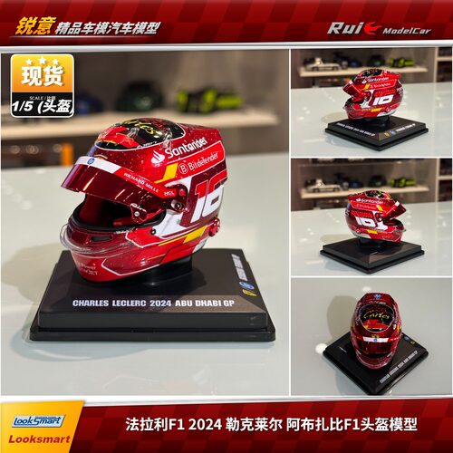 现1:5 Looksmart法拉利F1 2024勒克莱尔阿布扎比头盔模型收藏