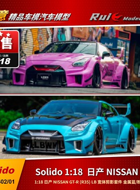 预1:18Solido日产NISSAN GT-R(R35)LB宽体金属蓝/粉色 2025款车模