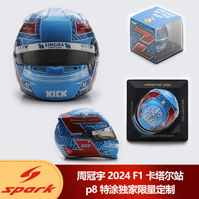 1:5 Spark周冠宇2024 F1卡塔尔站p8特涂独家限量定制头盔模型