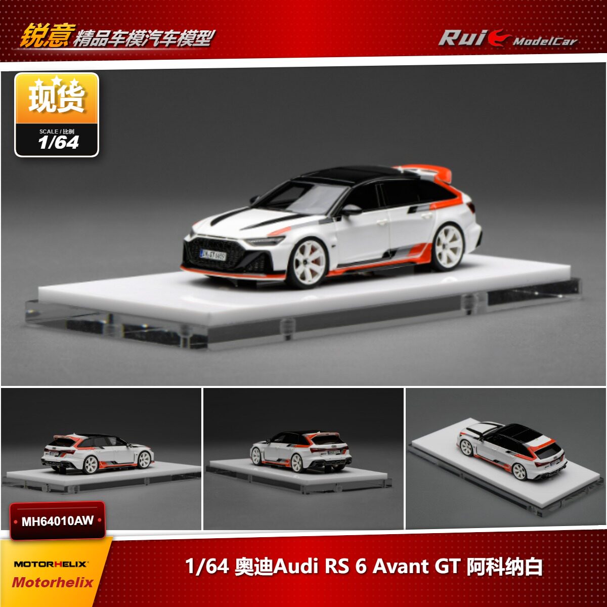 现货1:64 MH 奥迪Audi RS 6 Avant GT 阿科纳白 树脂车模图片