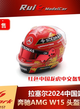 第二批预1:5 Spark 奔驰拉塞尔2024中国站红色中国龙虎中文盔特涂