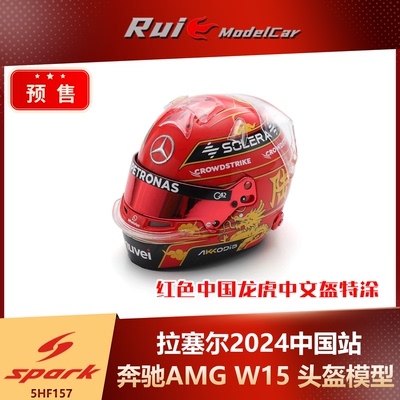 第二批预1:5 Spark 奔驰拉塞尔2024中国站红色中国龙虎中文盔特涂