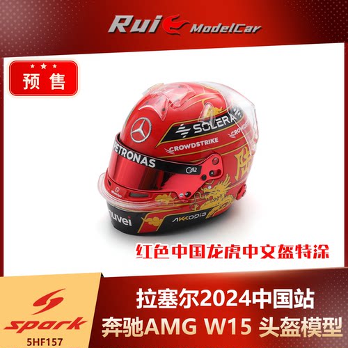 第二批预1:5 Spark 奔驰拉塞尔2024中国站红色中国龙虎中文盔特涂