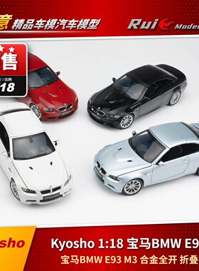 预1:18京商Kyosho宝马BMW E93 M3合金全开折叠硬顶汽车模型