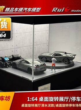 现货1:64 桌面旋转展厅清水泥款/旋转停车场车模场景展示盒