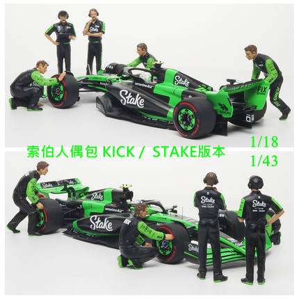 预1:18 1:43索博F1车队C44车队人偶套装包5人组场景模型