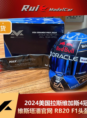 现货1:2 维斯塔潘官网 2024美国拉斯维加斯4冠王头盔RB20 F1模型