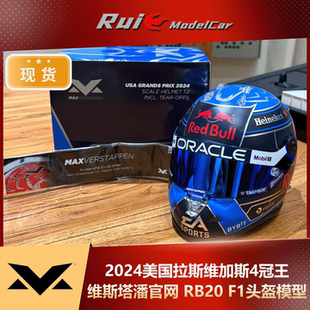 现货1:2 维斯塔潘官网 2024美国拉斯维加斯4冠王头盔RB20 F1模型