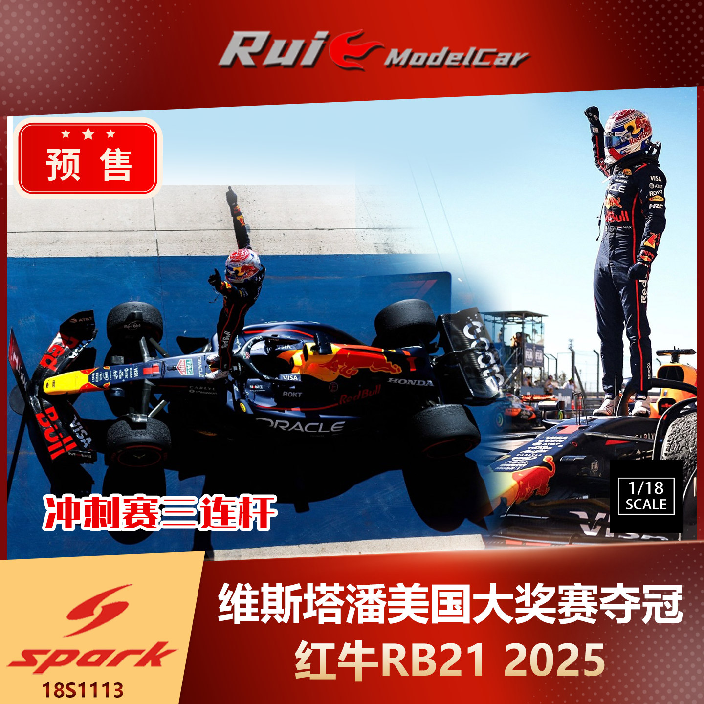 预1:18 SPARK 红牛RB21维斯塔潘2025美国大奖赛夺冠车模收藏摆件