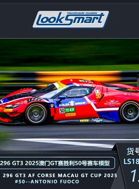 预1:18/43 LOOKSMART 法拉利296 GT3 2025澳门GT赛胜利50号模型