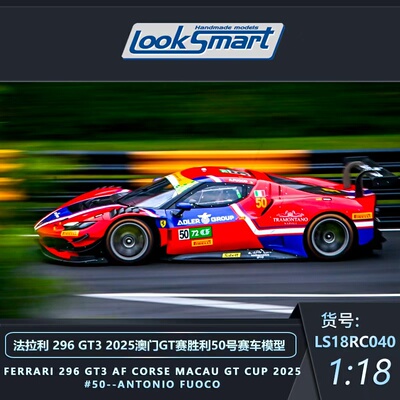 预1:18/43 LOOKSMART 法拉利296 GT3 2025澳门GT赛胜利50号模型