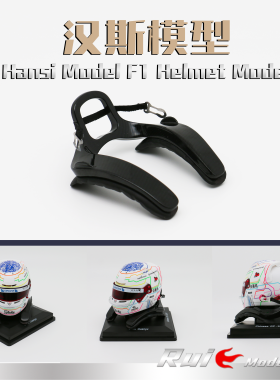 现货秒发1:5 新款汉斯模型 F1头盔模型底座周边