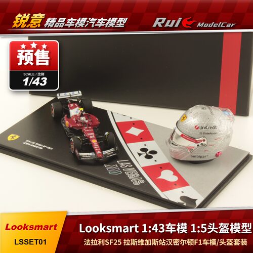 预1:43 Looksmart 法拉利SF25 拉斯维加斯汉密尔顿F1车模头盔套装