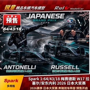 预Spark 1:64/43/18奔驰W17拉塞尔安东内利2026日本大奖赛F1车模