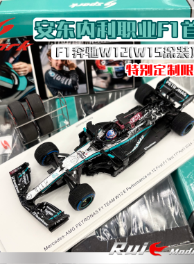 1:43 SPARK 奔驰F1车队安东内利W12测试车W15涂装特注车模收藏