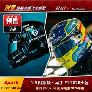 预Spark1 2026年度阿隆索斯托尔F1头盔模型 5阿斯顿·马丁AMR26