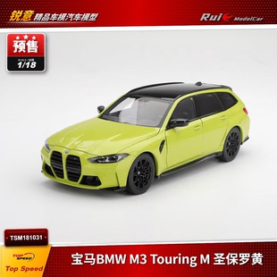 预1:18 TSM 宝马BMW M3 Touring M 圣保罗黄 合金全开汽车模型