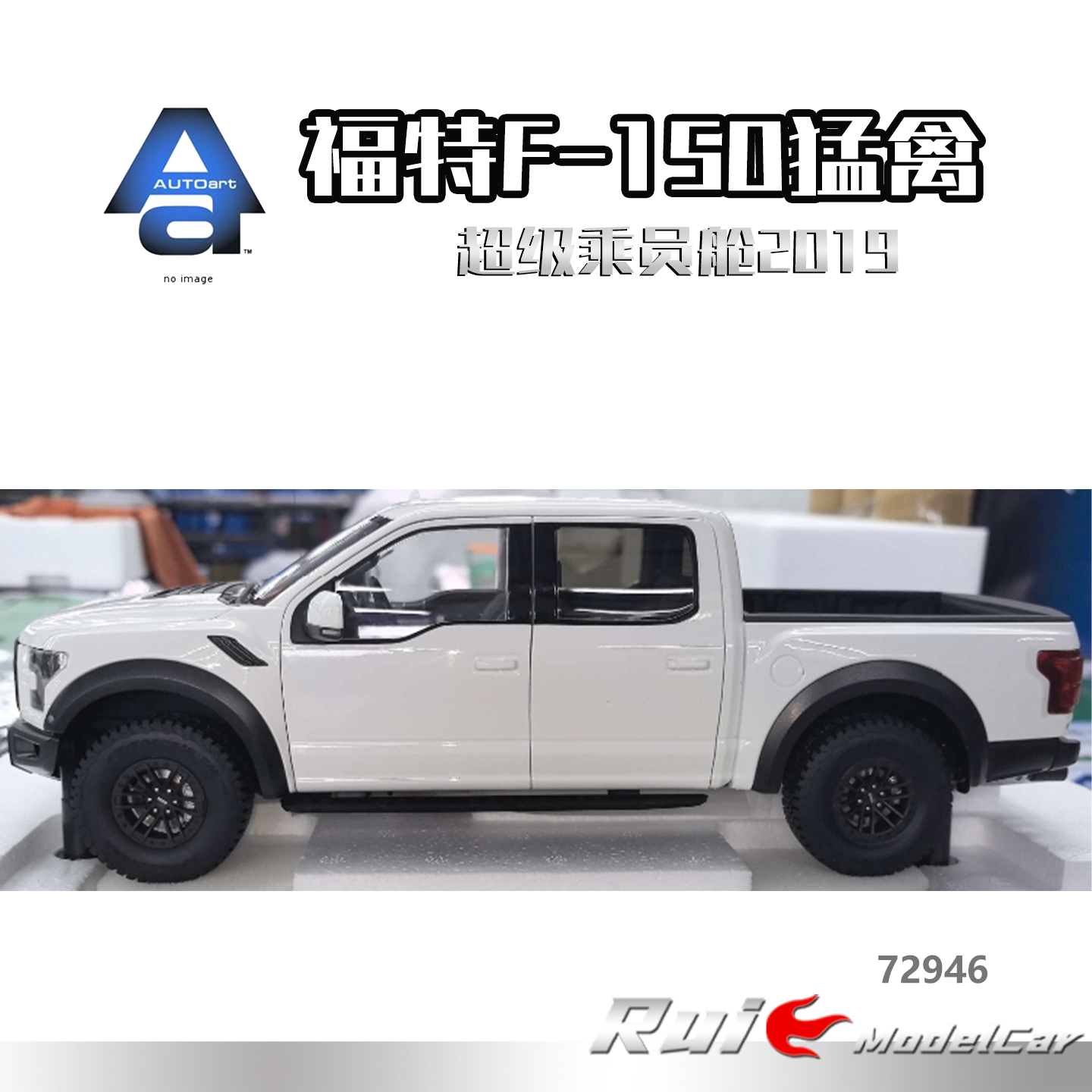预1:18 奥拓AUTOart 福特F-150猛禽超级乘员舱2019车模收藏摆件