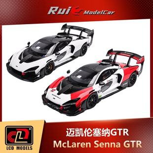 1:18 LCD迈凯伦塞纳McLaren Senna GTR合金全开汽车模型收藏
