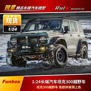 1:24 Funbox 长城汽车坦克300越野车免胶拼装预上色汽车模型
