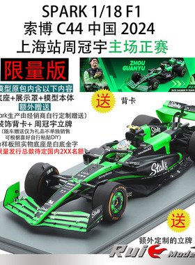 现货1:18 Spark索博2024周冠宇C44 F1上海主场正赛坐姿人偶限量版