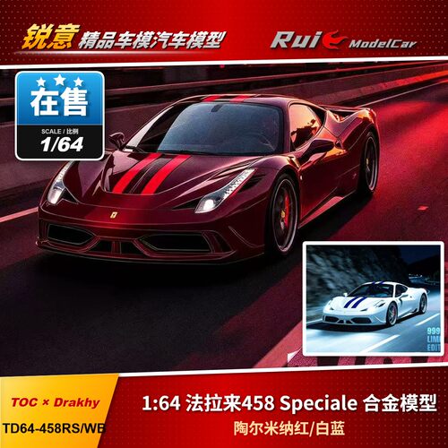 1:64 TOC × Drakhy 跃马 458 Speciale 陶尔米纳红/白蓝合金车模