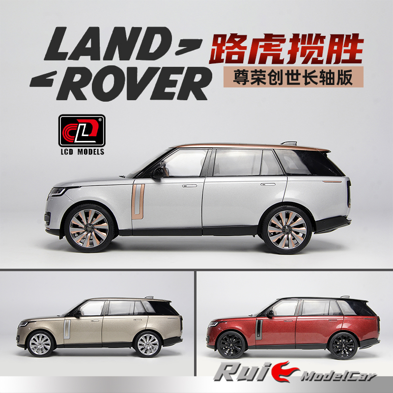 1:18  LCD路虎揽胜Range Rover SV尊荣创世长轴版汽车模型摆件