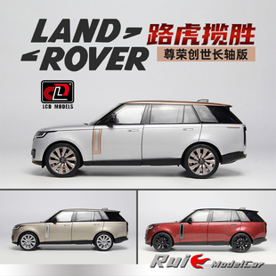 1:18 LCD路虎揽胜Range Rover SV尊荣创世长轴版汽车模型摆件