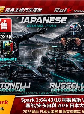 预Spark 1:64/43/18奔驰W17拉塞尔安东内利2026日本大奖赛F1车模
