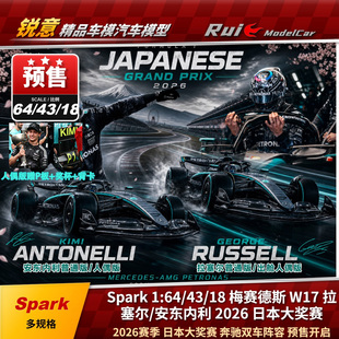 预Spark 1:64/43/18奔驰W17拉塞尔安东内利2026日本大奖赛F1车模