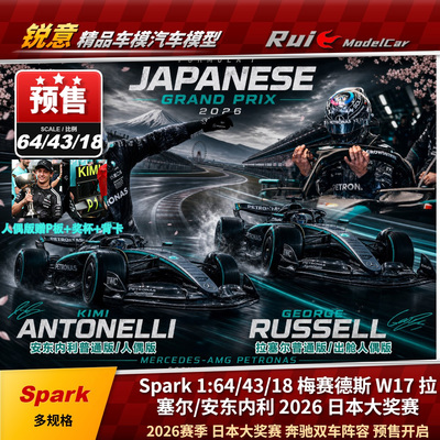 预Spark 1:64/43/18奔驰W17拉塞尔安东内利2026日本大奖赛F1车模