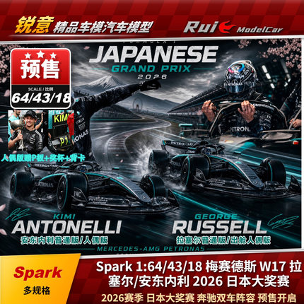 预Spark 1:64/43/18奔驰W17拉塞尔安东内利2026日本大奖赛F1车模
