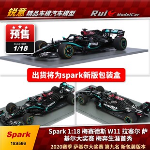 预spark 1:18梅赛德斯W11 拉塞尔萨基尔梅奔生涯首秀P9新包装车模