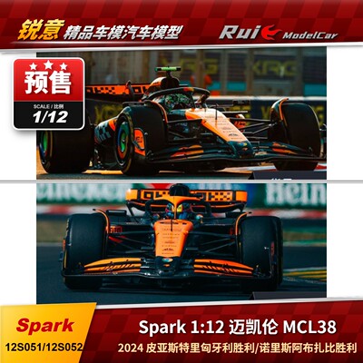 现1:12 Spark皮亚斯特里诺里斯迈凯伦MCL38阿布扎比站2024 F1车模