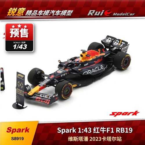 预1:43 Spark 红牛F1 RB19 2023卡塔尔站世界冠军 维斯塔潘车模