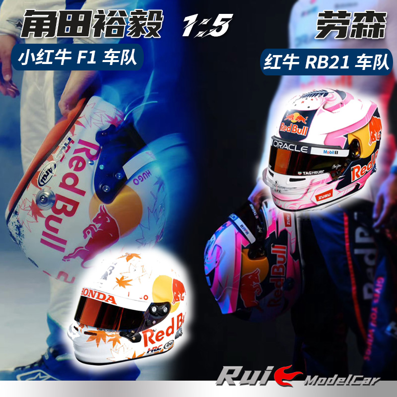 预1:5 Spark角田裕毅小红牛/劳森F1红牛RB21年度涂装头盔模型