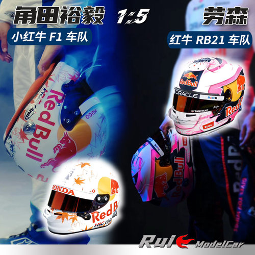 现货1:5 Spark角田裕毅小红牛/劳森F1红牛RB21年度涂装头盔模型