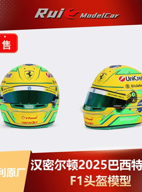 预1:2法拉利原厂 Bell汉密尔顿 2025 巴西特别版 F1头盔模型