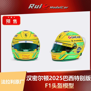 巴西特别版 预1 2025 Bell汉密尔顿 F1头盔模型 2法拉利原厂