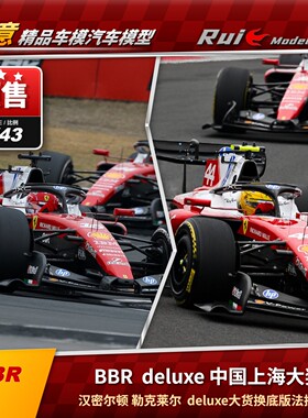 预1:43 BBR 杜蕾斯 Deluxe 法拉利SF-26上海勒克莱尔汉密尔顿车模
