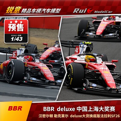 预1:43 BBR 杜蕾斯 Deluxe 法拉利SF-26上海勒克莱尔汉密尔顿车模