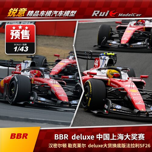 预1:43 BBR 杜蕾斯 Deluxe 法拉利SF-26上海勒克莱尔汉密尔顿车模