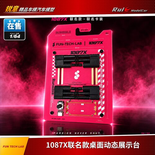 预 1:64 Fun Tech Lab 1087X联名款桌面动态展示台收藏摆件